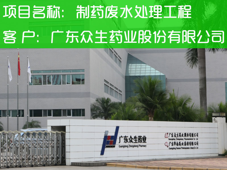 广东众生药业股份有限公司制药废水处理工程