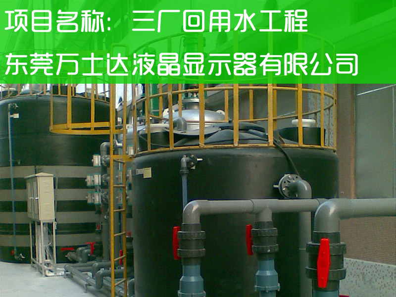 东莞万士达液晶显示器有限公司三厂回用水工程