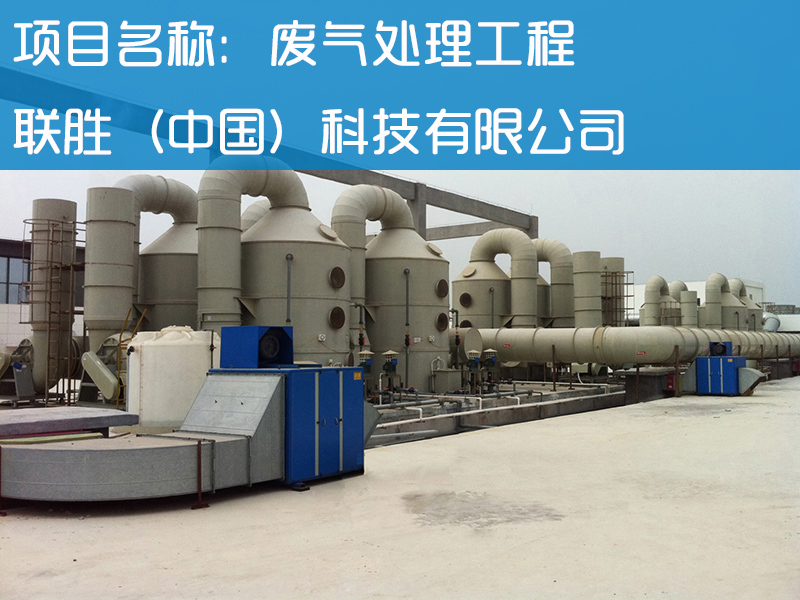 联胜（中国）科技有限公司废气处理工程