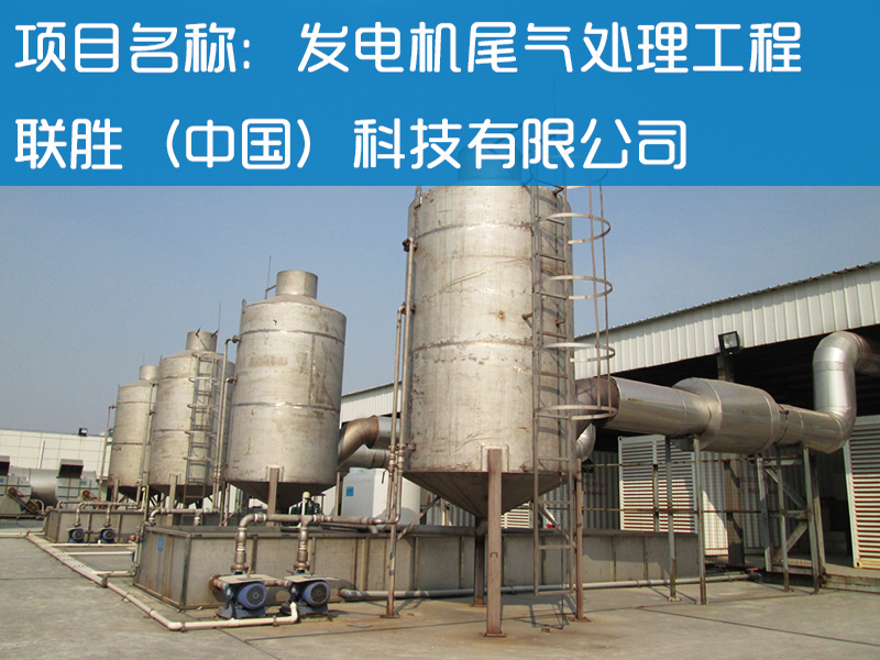 联胜（中国）科技有限公司发电机尾气处理工程