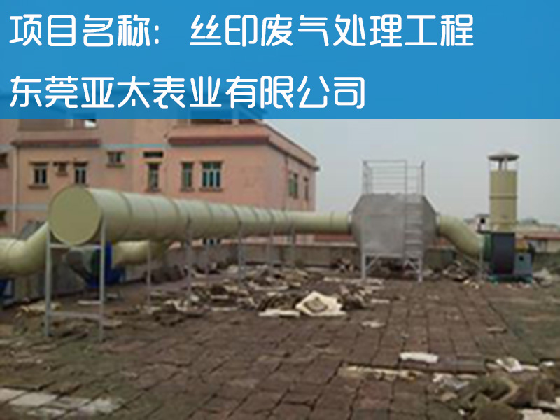 东莞亚太表业有限公司丝印废气处理工程